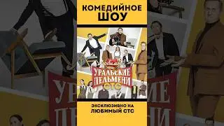 «УРАЛЬСКИЕ ПЕЛЬМЕНИ» на телеканале #ЛюбимыйСТС ❤️