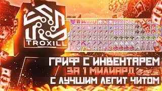 👑 РАЗНЕС FUNTIME с ИНВЕНТАРЕМ ЗА 1ккк ВАЛЮТЫ 👑 САМЫЙ ДОРОГОЙ ИНВЕНТАРЬ НА FUNTIME | Troxill Client 👑