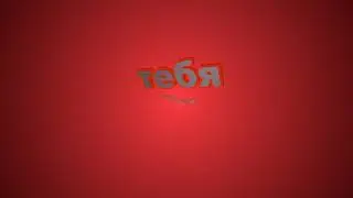 Поздравляю тебя с днем рождения