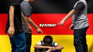 ЧТО ДЕЛАТЬ, ЕСЛИ ВАШЕГО РЕБЕНКА ОБИЖАЮТ В НЕМЕЦКОЙ ШКОЛЕ | Инклюзивное образование в Германии