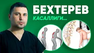 Bextrev kasalligi sabablari va davolash usullari