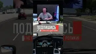НЕ ПОВТОРЯТЬ! КАК КРУТИТСЯ РУЛЬ ETS2 ATS 