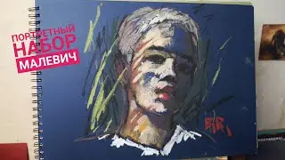 Масляная пастель. Портретный набор Малевич.