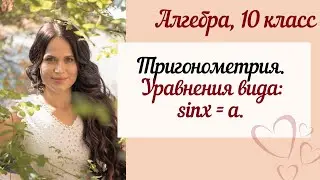 Алгебра 10 класс. Тригонометрия. Уравнения: sinx=a.