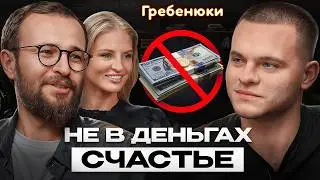 Как перестать жить до ЗАРПЛАТЫ? Про масштаб личности и семью. | Михаил и Екатерина Гребенюк