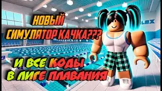 Лига плавания НОВЫЙ СИМУЛЯТОР КАЧКА В РОБЛОКС ? ВСЕ КОДЫ В Swim League