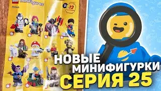 ВСЕ ПАСХАЛКИ и ОТСЫЛКИ НОВЫХ МИНИФИГУРОК | ПЕРВЫЙ РАЗБОР CMF 25