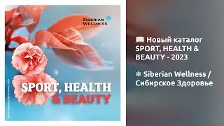 📖 Новый каталог SPORT, HEALTH & BEAUTY 2023 ❄ Siberian Wellness / Сибирское Здоровье