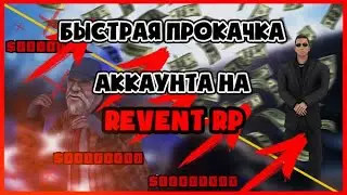 КАК БЫСТРО ПРОКАЧАТЬ АККАУНТ И СТАТЬ УСПЕШНЫМ НА REVENT RP!