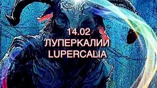Луперкалии или День всех Влюблённых? 14 Февраля. Сакральный смысл и история праздника.
