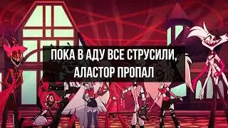 Hazbin Hotel - Finale - Перевод на русский