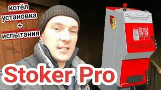 КОТЁЛ STOKER_PRO 20Э установка \\ испытания \\ ОТЗЫВ