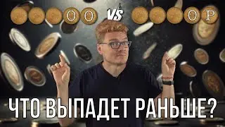 ✓ Что выпадет раньше – орёл-орёл или орёл-решка? | Ботай со мной #147 | Борис Трушин