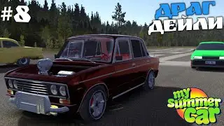 #8 | ДРАГ ДЕЙЛИ на ЛЮТОЙ ВАЗ 2106 ТУРБО | ОНА ЕДЕТ!!! Тазы Валят My Summer Car
