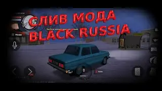 СЛИВ МОДА BLACK RUSSIA | CRMP MOBILE