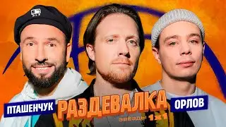 РАЗДЕВАЛКА №12. СЕРГЕЙ ОРЛОВ И АЛЕКСАНДР ПТАШЕНЧУК. БАСКЕТБОЛ ИЛИ БАЦКЕТБОЛ?