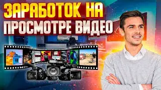 Заработок на просмотре видео Самый простой Заработок  в Интернете на просмотре видео смотри видео