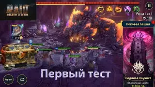 Raid SL | Башня рока - первые тесты на основе!