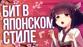 💎 КАК СДЕЛАТЬ ЯПОНСКИЙ БИТ за 5 МИНУТ с LOOPERMAN?! // FL STUDIO ТУТОРИАЛ // ФЛ СТУДИО
