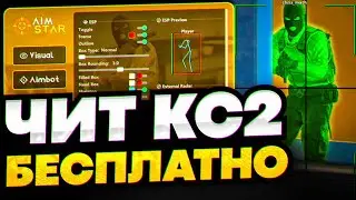 СКАЧАТЬ БЕСПЛАТНЫЙ ЧИТ НА КС 2 / AIMSTAR CS2 СКАЧАТЬ ЧИТЫ НА КС 2 / ЧИТЫ ДЛЯ КС 2