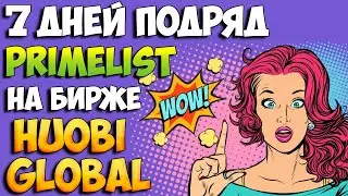 PRIMELIST на HUOBI 7 дней подряд. Инструкция как участвовать