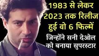 1983 से लेकर 2023 तक, रिलीज हुई वो 6 फिल्में | जिन्होंने सनी देओल को बनाया सुपरस्टार