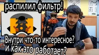 Распилил масляный фильтр! Смотрим, что внутри!