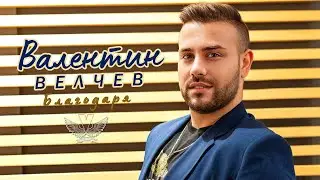 Валентин Велчев - Благодаря (2023)