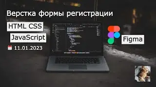 Верстка формы регистрации. HTML, CSS, JavaScript, Figma.