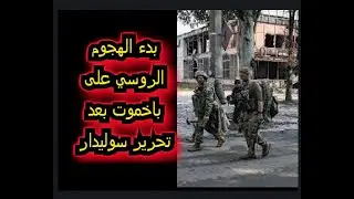 ويواصل الروس تقدمهم شاهد ضربات الروس فى باخمموت