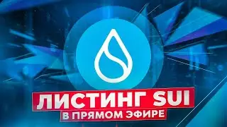 Обсуждаем листинг SUI в прямом эфире