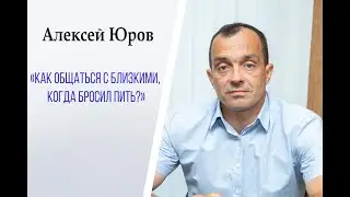 «Как общаться с близкими, когда бросил пить »