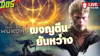 ผจญตีนยันหว่าง | Black Myth: Wukong 