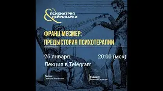 Франц Месмер: предыстория психотерапии // Филиппов Д.С.
