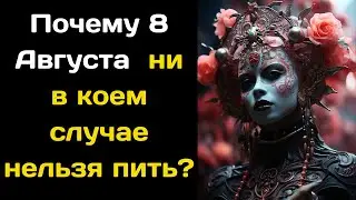 Почему 8 Августа  ни в коем случае нельзя пить  Что нельзя делать, приметы, что можно делать