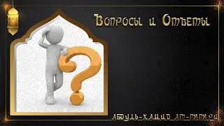 Вопросы и Ответы в Исламе 