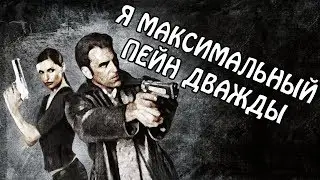 МАКСИМАЛЬНЫЙ ПЕЙН ДВАЖДЫ ► ПОЛНОЕ ПРОХОЖДЕНИЕ ►
