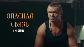 МОЩНЫЙ ДЕТЕКТИВ НА ВЕЧЕР! Опасная связь | 1-4 Серии