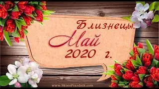 Близнецы. Таро-прогноз на Май м-ц 2020 года.