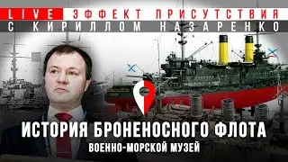 История парового броненосного флота. Кирилл Назаренко. Эффект присутствия в Военно-морском музее - 2