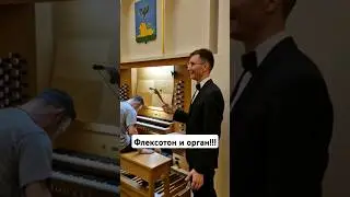 Флексотон и орган: необычный дуэт в Белгороде #белгород #флексотон #органнаямузыка #катюша #BELGOROD