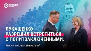 Лукашенко разрешил встретиться с политзаключенными. Будет ли амнистия?