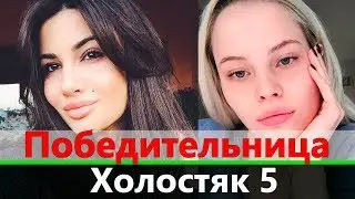 Победительница Холостяк 5 уже известна!? Это Катя