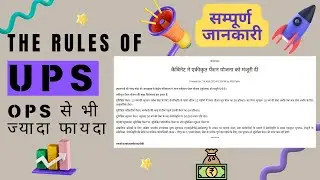 UPS kya Hai | सम्पूर्ण जानकारी | Unified Pension Scheme | NPS vs UPS vs OPS | Latest News Today #ups