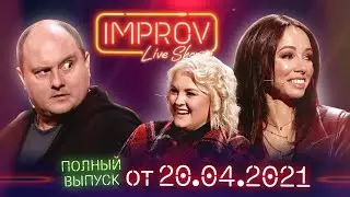 Импровизация: Сочная коза и Семеро козлят - Полный выпуск Improv Live Show от 20.04.2021