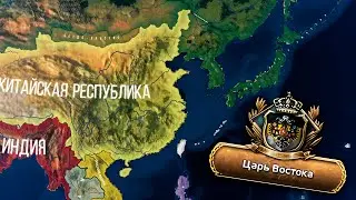 ЦАРЬ ВОСТОКА - HOI4: The Great War Roleplay - Российская Империя