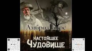Настоящее чудовище. Новеллы. Амброз Бирс. Аудиокнига
