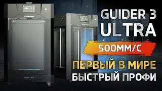 FlashForge Guider 3 Ultra первый в мире быстрый профессиональный 3D принтер!