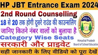 HP JBT D.EL.ED 2nd Round Counseling Out || 18 se शुरु होगी दूसरे राउंड की काउन्सलिंग