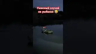 Ужас на рыбалке!!! Как нельзя делать!!!!